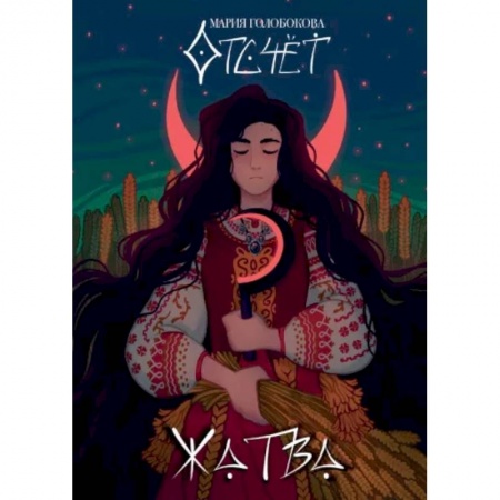 Русское фэнтези, книга Отсчет. Жатва купить по скидке