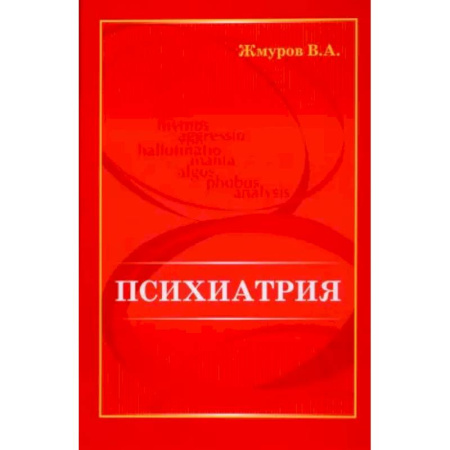 Психиатрия. Психопатология. Сексопатология, книга Психиатрия купить по скидке