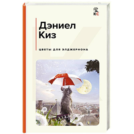 Зарубежная классика, книга Цветы для Элджернона купить по скидке