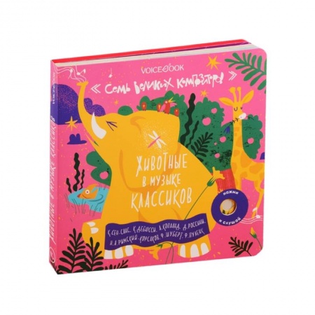 Повести и рассказы о животных, книга 7 Великих Композиторов.Животные в музыке классиков купить по скидке