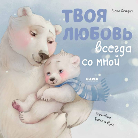 Сказки отечественных писателей, книга Твоя любовь всегда со мной купить по скидке