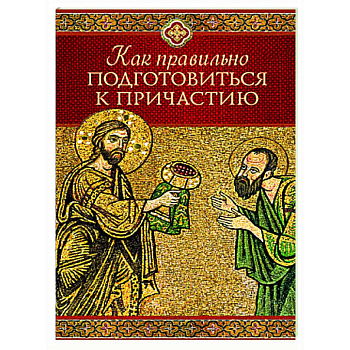 Как правильно подготовиться к причастию