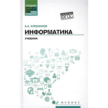 Информатика. Учебник. ФГОС Информатика. Учебник. ФГОС