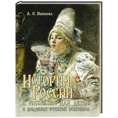 Культура и искусство, книга История России в рассказах для детей и шедеврах русской живописи купить по скидке