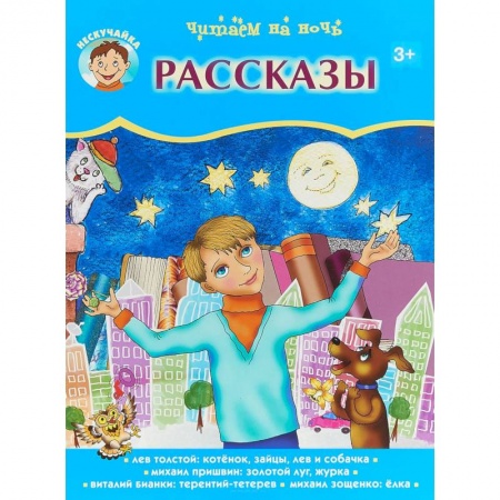 Повести и рассказы о животных, книга Читаем на ночь. Рассказы купить по скидке