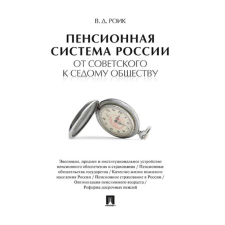 Трудовое право. Социальное обеспечение, книга Пенсионная система России от советского к седому обществу купить по скидке