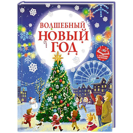 Сказки отечественных писателей, книга Волшебный Новый год. Книга с объемными картинками купить по скидке
