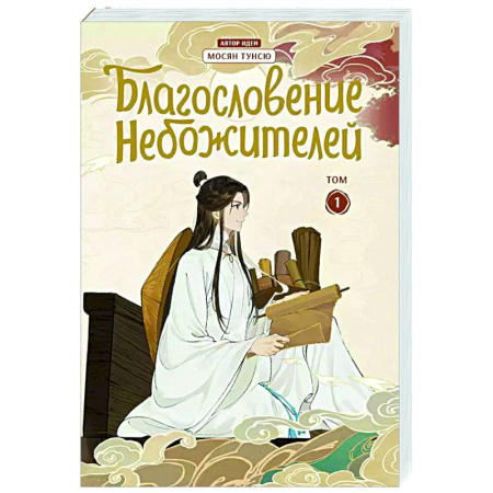 Комиксы. Манга, книга Благословение небожителей. Дунхуа. Том 1 купить по скидке