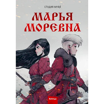 Марья Моревна. Том 1 Марья Моревна. Том 1