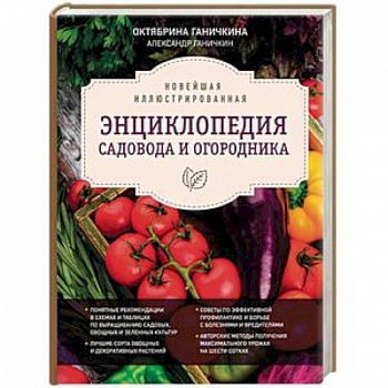 Новейшая иллюстрированная энциклопедия садовода и огородника