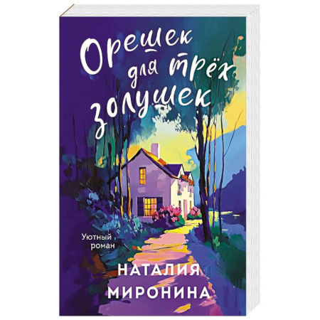 Отечественный любовный роман, книга Орешек для трёх Золушек купить по скидке