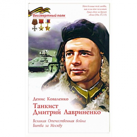 Мемуары, биографии военных деятелей, книга Танкист Дмитрий Лавриненко. Великая Отечественная война. Битва за Москву купить по скидке