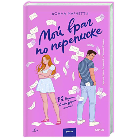 Зарубежный любовный роман, книга Мой враг по переписке купить по скидке