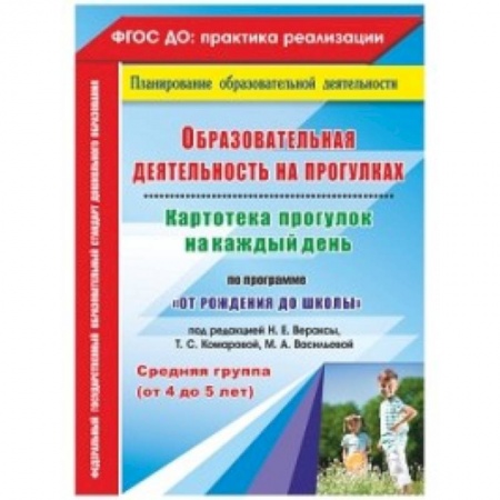 Дошкольное обучение, книга Образовательная деятельность на прогулках. Картотека прогулок на каждый день по программе 'От рождения до школы' под редакцией Н.Е. Вераксы, Т.С. Комаровой, М.А. Васильевой. Средняя группа (от 4 до 5 лет) купить по скидке