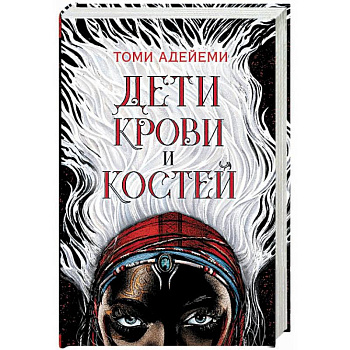 Дети крови и костей Дети крови и костей