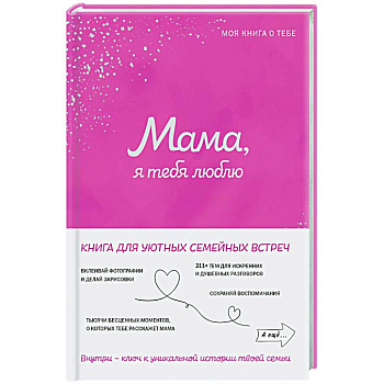 Мама, я тебя люблю! Моя книга о тебе