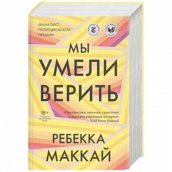 Мы умели верить
