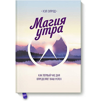 Магия утра. Как первый час дня определяет ваш успех Магия утра. Как первый час дня определяет ваш успех