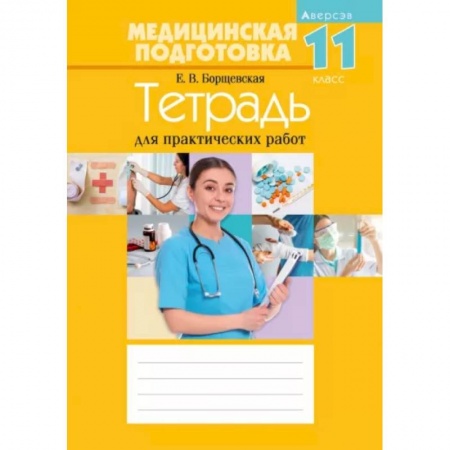 Дополнительные учебные пособия, книга Медицинская подготовка. 11 класс. Тетрадь для практических работ купить по скидке