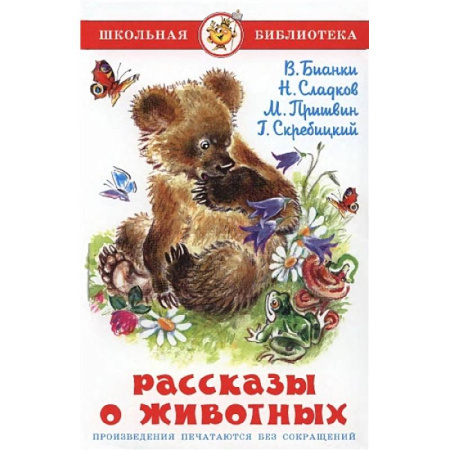 Повести и рассказы о животных, книга Рассказы о животных купить по скидке