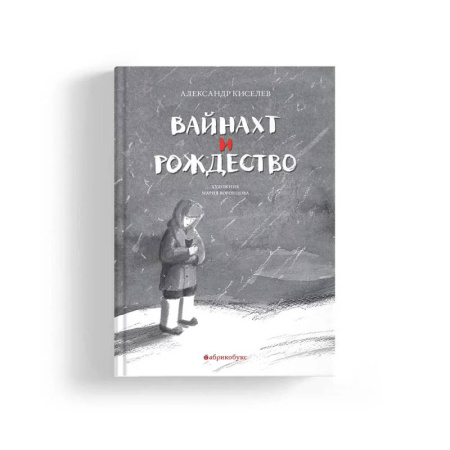 История России, книга Вайнахт и Рождество купить по скидке