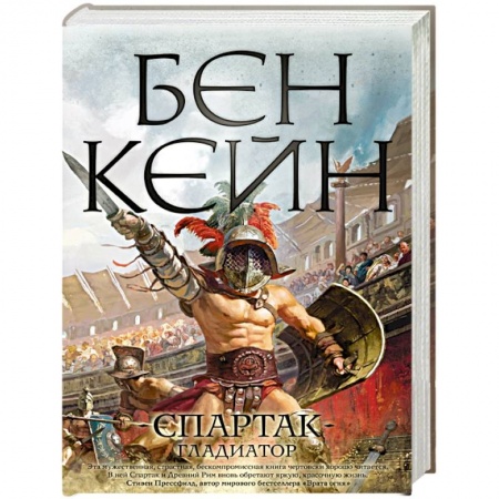 Исторический роман, книга Спартак. Гладиатор купить по скидке