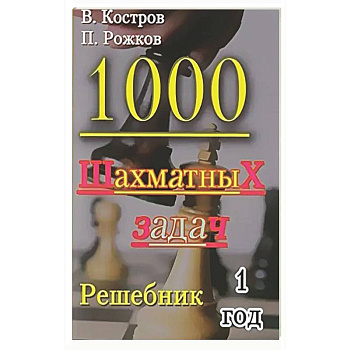 1000 шахматных задач. 1 год. Решебник