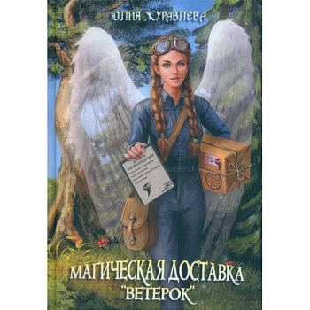 Магическая доставка 'Ветерок' Магическая доставка 'Ветерок'