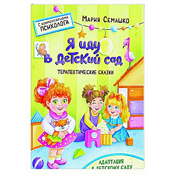 Я иду в детский сад. Терапевтические сказки Я иду в детский сад. Терапевтические сказки