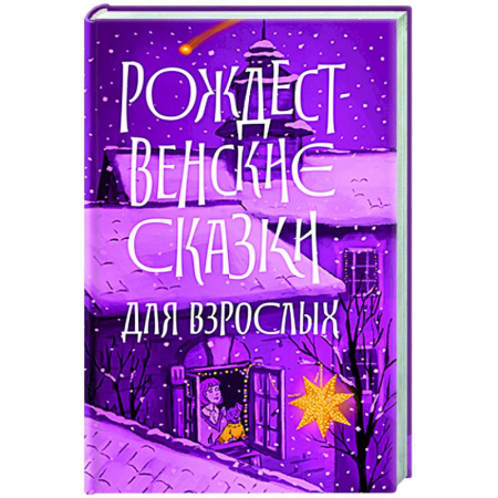 Русская классика, книга Рождественские сказки для взрослых купить по скидке
