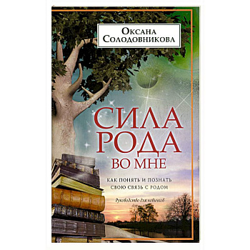 Сила рода во мне. Как понять и познать свою связь с родом. Руководство для новичков Сила рода во мне. Как понять и познать свою связь с родом. Руководство для новичков