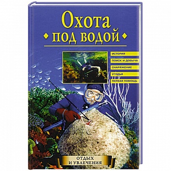 Охота под водой Охота под водой