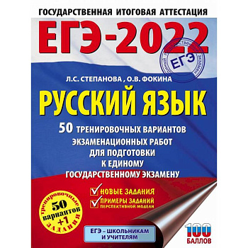 ЕГЭ-2022. Русский язык. 50 тренировочных вариантов проверочных работ для подготовки к единому государственному экзамену