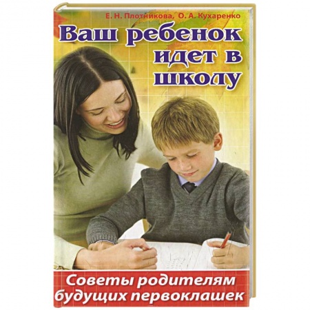 Книги, книга Ваш ребенок идет в школу. Советы родителям будущих первоклашек купить по скидке