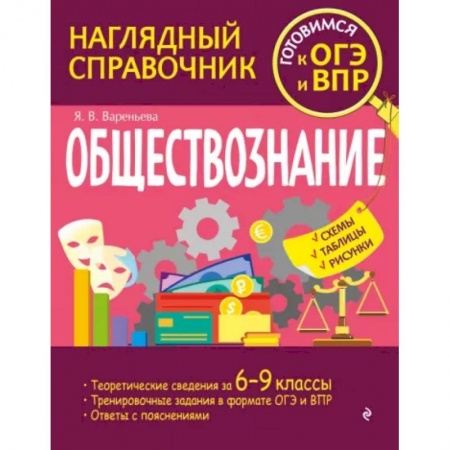 Обществознание, книга Обществознание купить по скидке