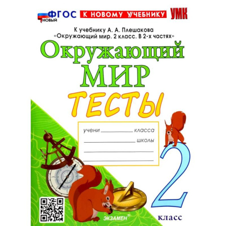 Природоведение. Окружающий мир, книга Окружающий мир. 2 класс. Тесты. К учебнику А.А. Плешакова. ФГОС купить по скидке