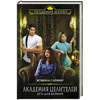 Академия целителей. ДТП для варвара