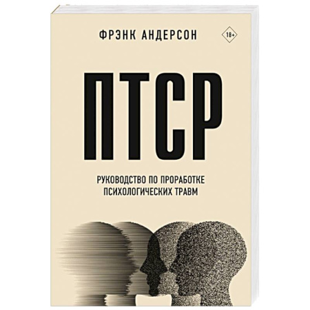 Психологическая практика, книга ПТСР. Руководство по проработке психологических травм купить по скидке