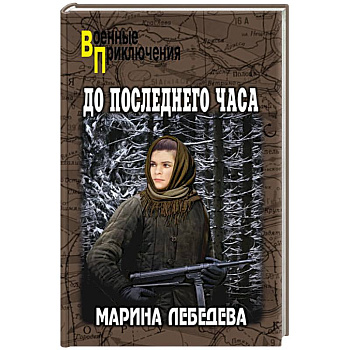 До последнего часа