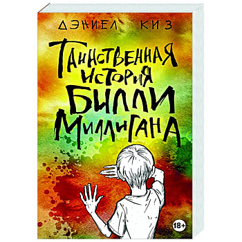 Таинственная история Билли Миллигана Таинственная история Билли Миллигана