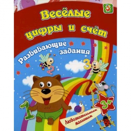 Обучение счету. Математика, книга Веселые цифры и счет купить по скидке