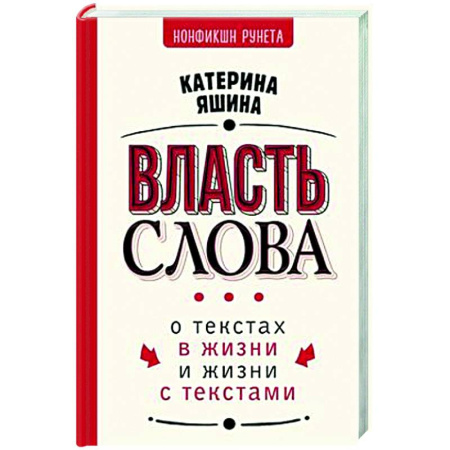 Текстология, книга Власть слова. О текстах в жизни и жизни с текстами купить по скидке
