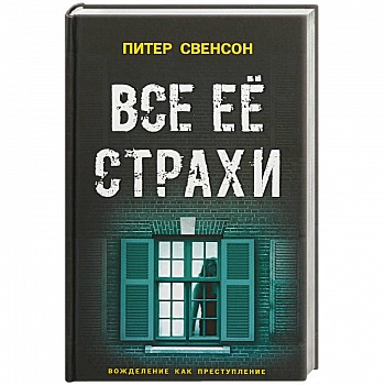 Все ее страхи