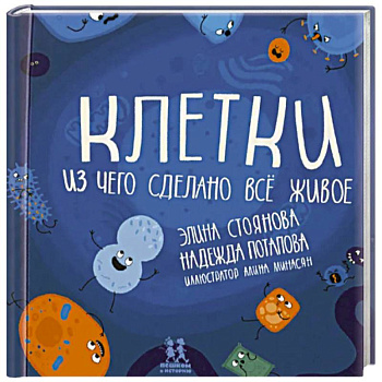 Клетки. Из чего сделано всё живое Клетки. Из чего сделано всё живое