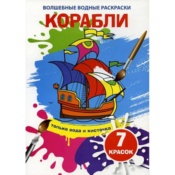 Волшебные водные раскраски. Корабли Волшебные водные раскраски. Корабли
