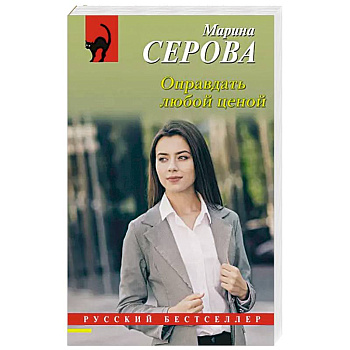Оправдать любой ценой Оправдать любой ценой