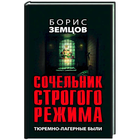 Политика, книга Сочельник строгого режима. Тюремно-лагерные были купить по скидке