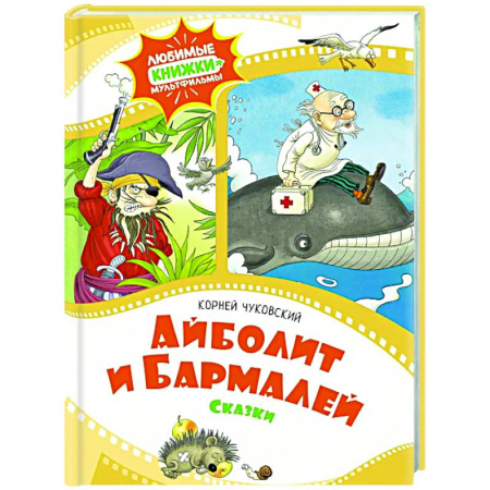 Сказки отечественных писателей, книга Айболит и Бармалей.Сказки купить по скидке