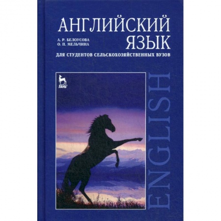 Учебники, самоучители, пособия, книга Английский язык для студентов сельскохозяйственных вузов купить по скидке