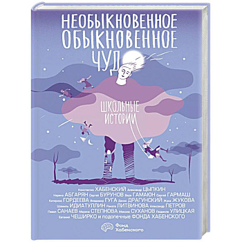 Необыкновенное обыкновенное чудо. Школьные истории
